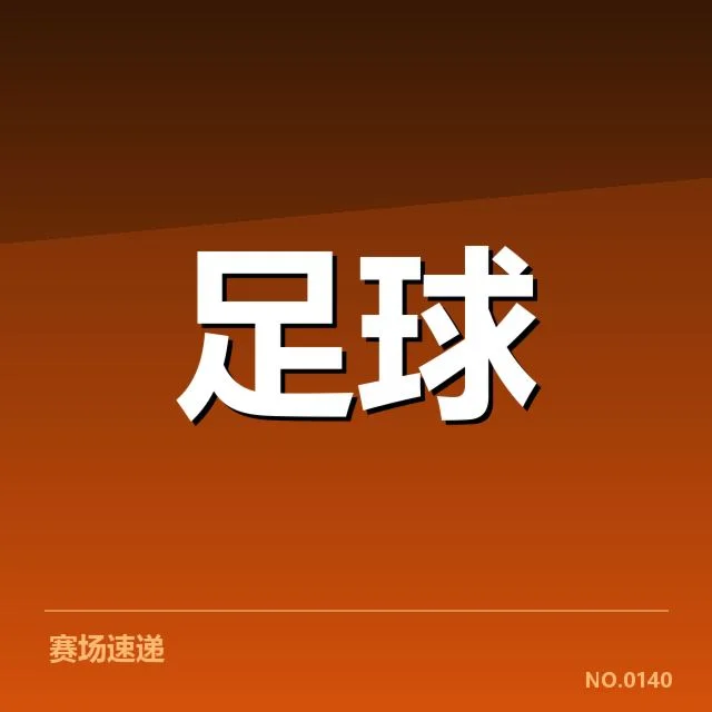 美洲杯青训核心数据和确认球员名单