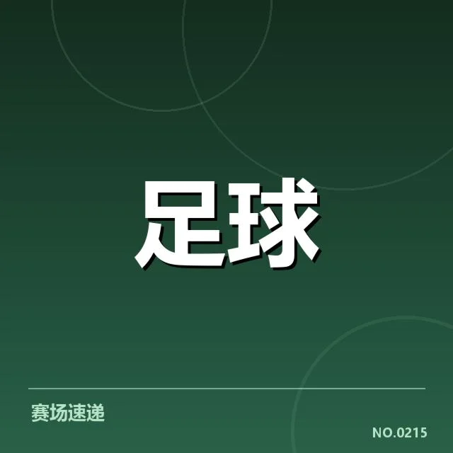 欧联杯裁判争议：裁判判罚公平性遭质疑