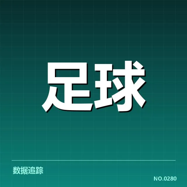 欧联杯相关比赛与裁判名单核实