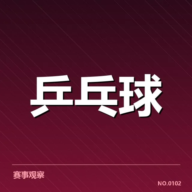 WTT大满贯：中国乒乓球队备战安排如何展现竞争力