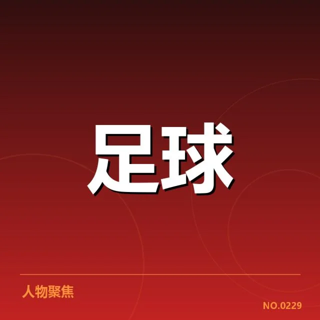 近期比赛中确认的中场名单和数据